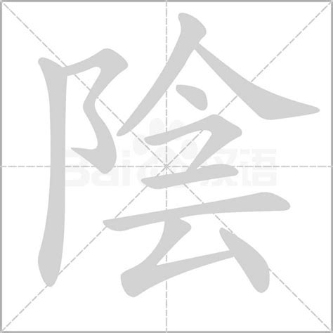 陰字